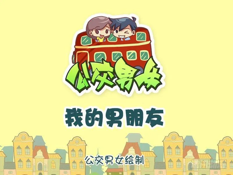 1252-我的男朋友 第1页
