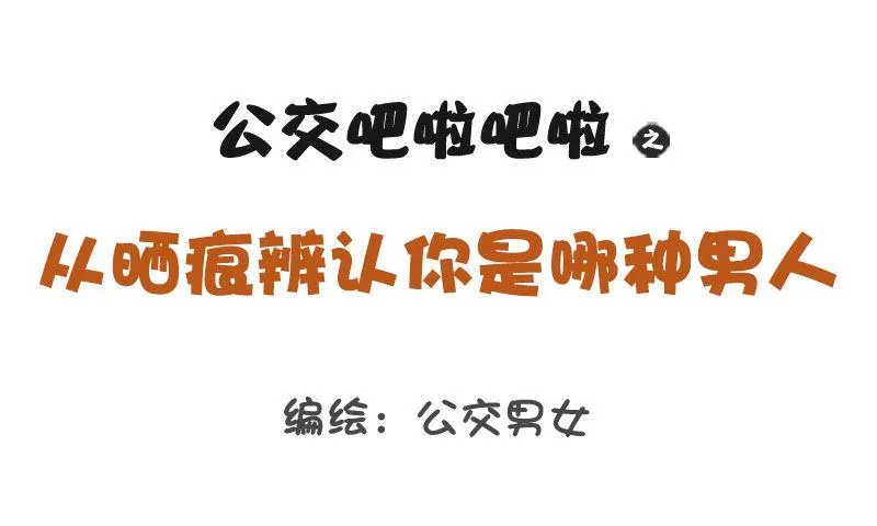 1254-从晒痕辨别你是哪种男人 第1页