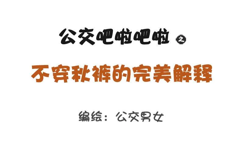 1255-不穿秋裤的完美解释 第1页