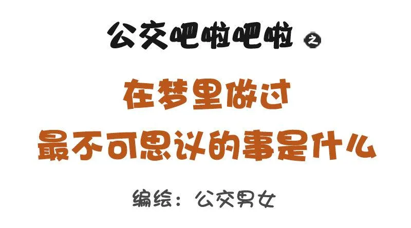 1258-在梦里做过最不可思议的 第1页