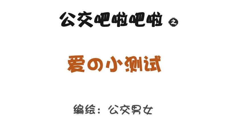 1259-爱的小测试 第1页