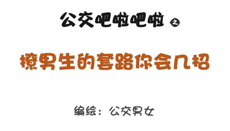 1261-撩男生的套路 第1页