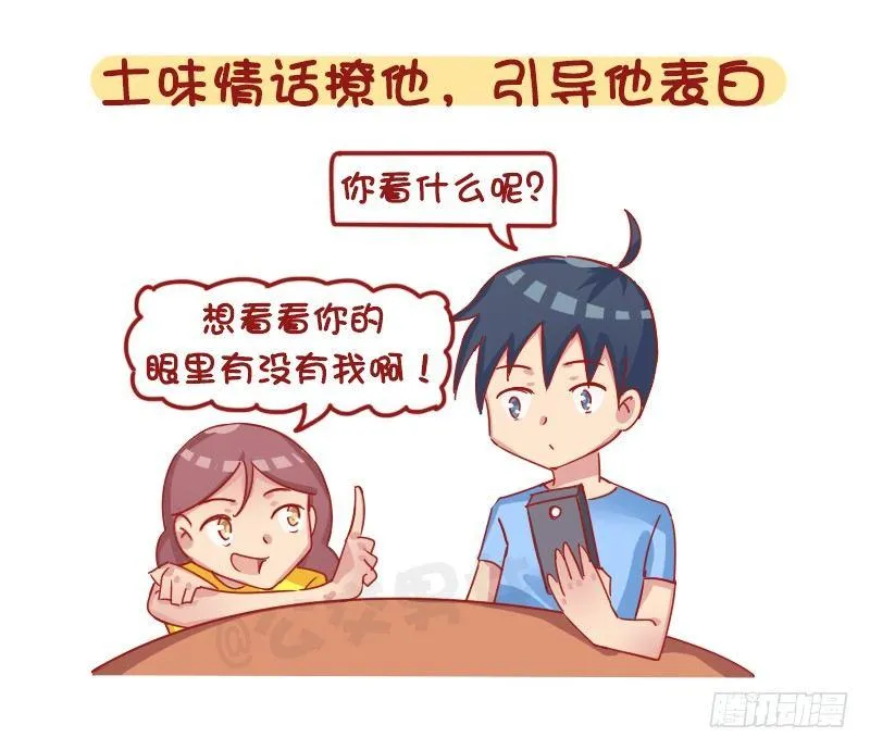 1261-撩男生的套路 第7页