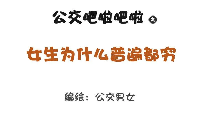 1262-为什么女生普遍这么穷？ 第1页