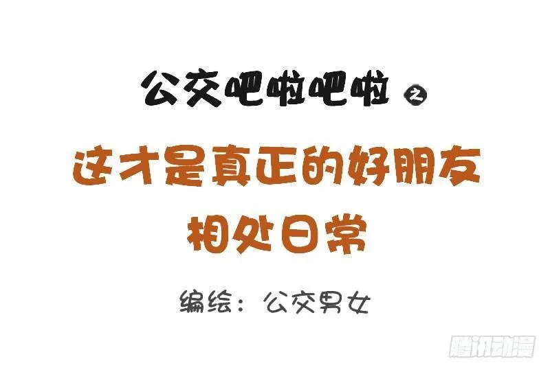 1263-好朋友相处日常 第1页