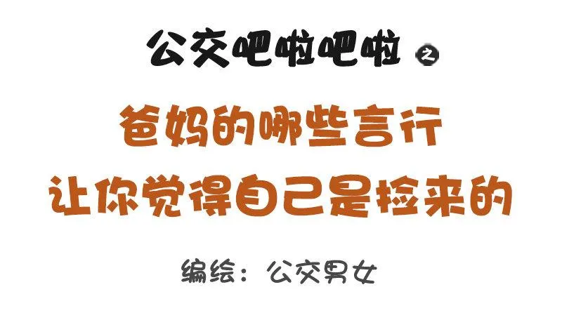 1265-爸妈哪些言行让你怀疑自 第1页