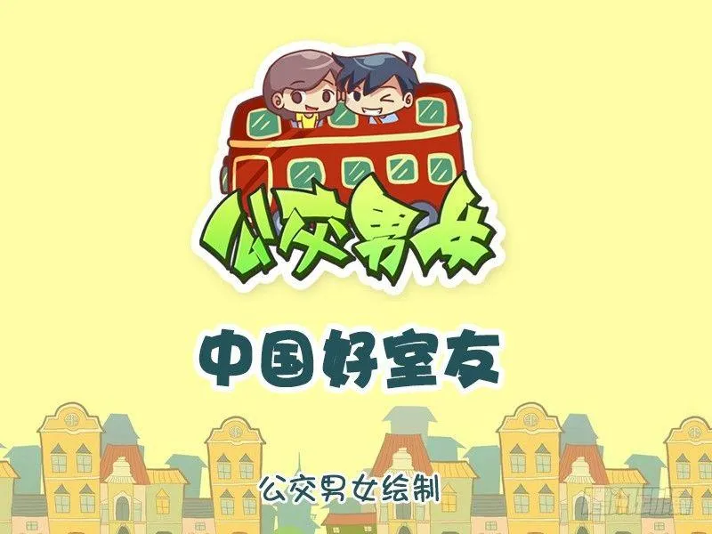 1266-中国好室友 第1页