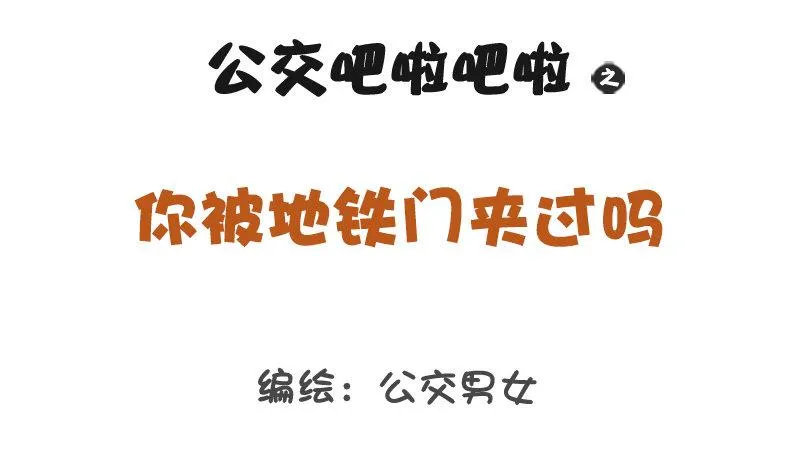 1267-你被地铁夹过吗？ 第1页
