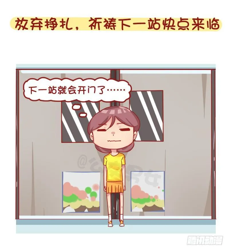 1267-你被地铁夹过吗？ 第5页