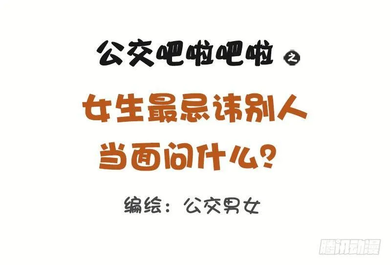 1269-女生最忌讳被问到的十大 第1页