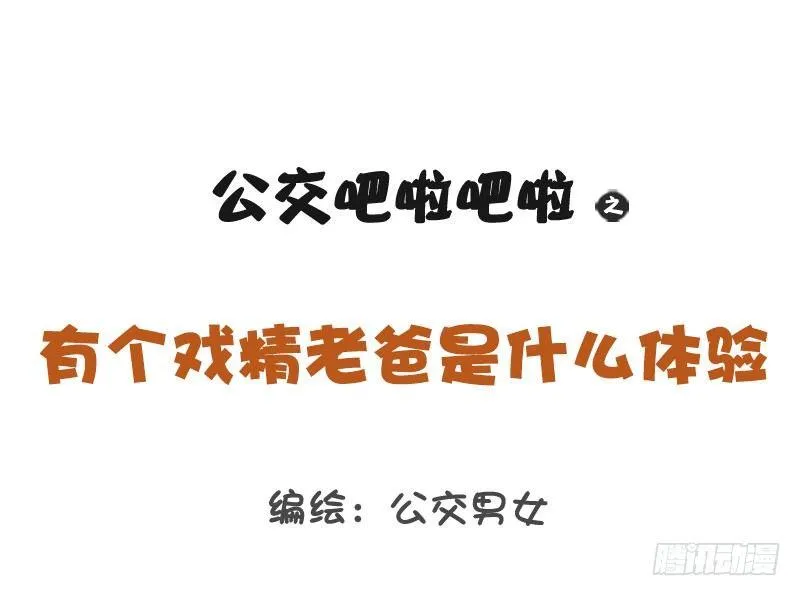 1270-有个戏精老爸什么体验 第1页