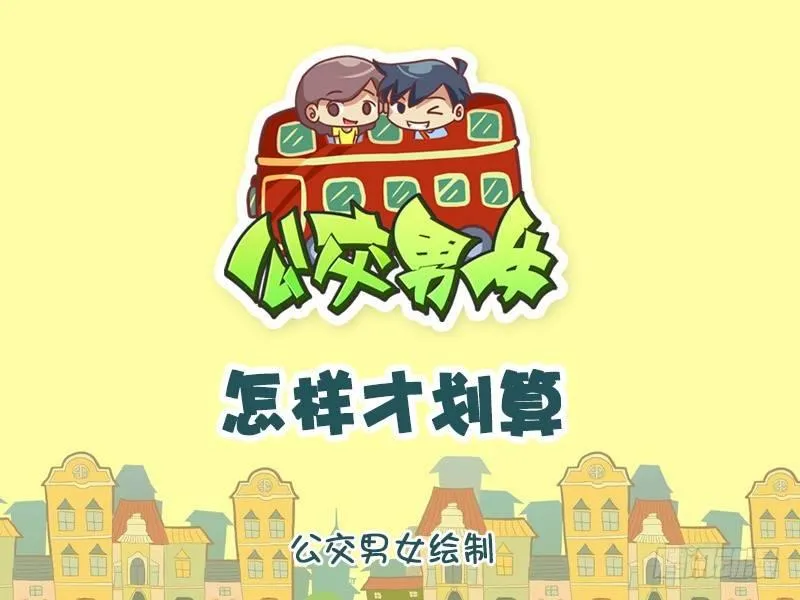 1271-怎么划算 第1页