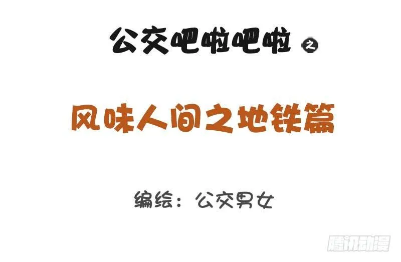 1273-风味人间地铁篇 第1页
