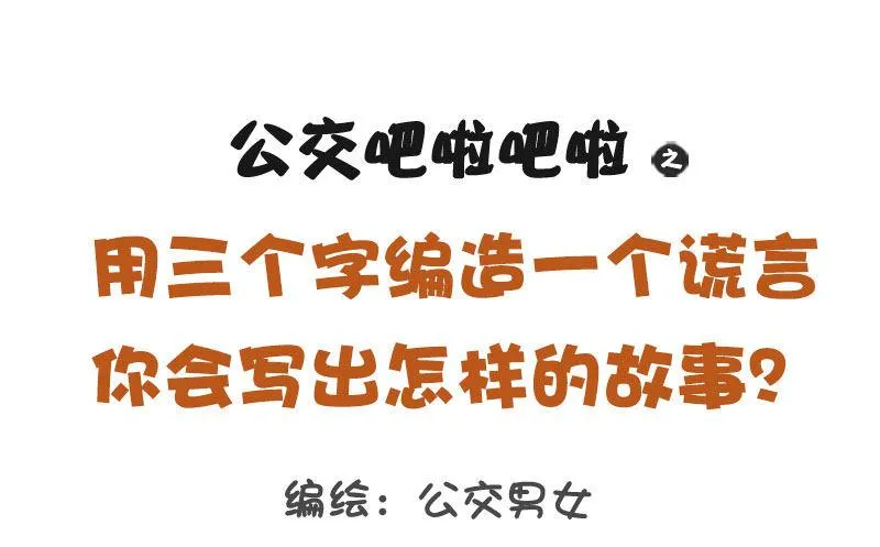 1278-用三个字编造一个谎言 第1页