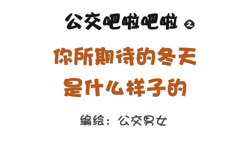 1281-你所期待的冬天是什么样 第1页