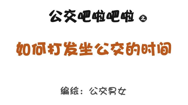 1282-如何打发坐公交的时间 第1页