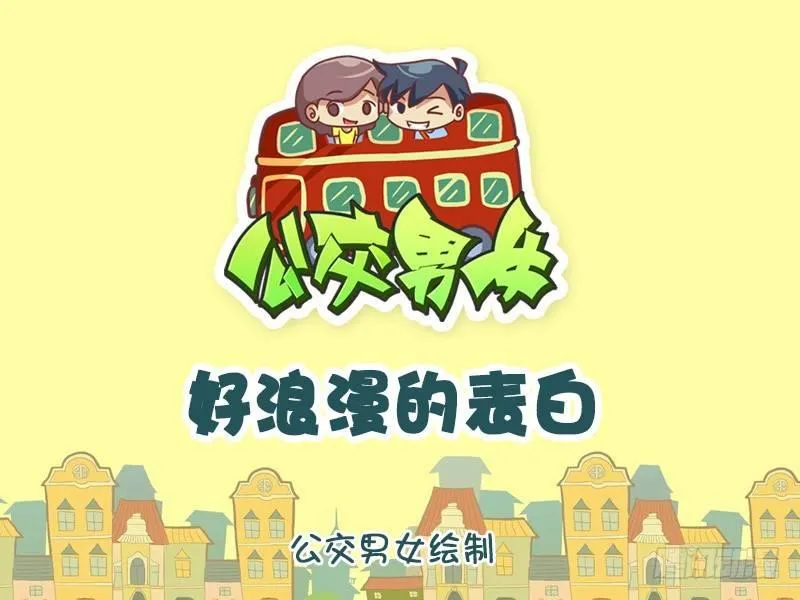 1286-好浪漫的表白 第1页