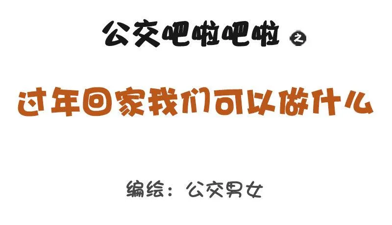 1290-过年回家我们可以做什么 第1页