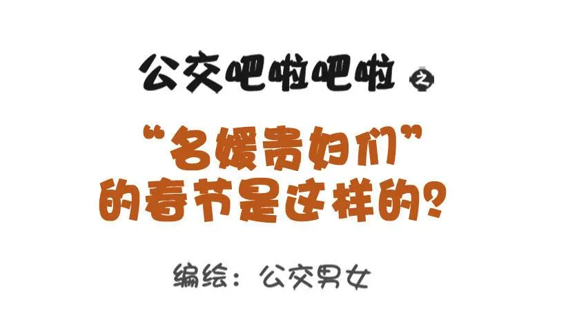 1291-名媛贵妇的春节 第1页