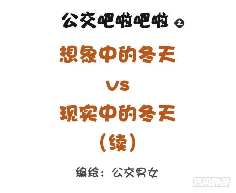 1295-想象中的冬天vs现实中 第1页