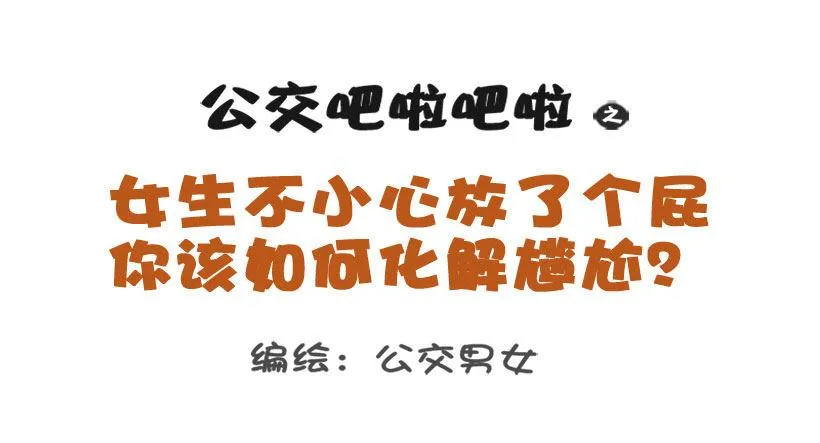 1298-关于化解放屁尴尬 第1页