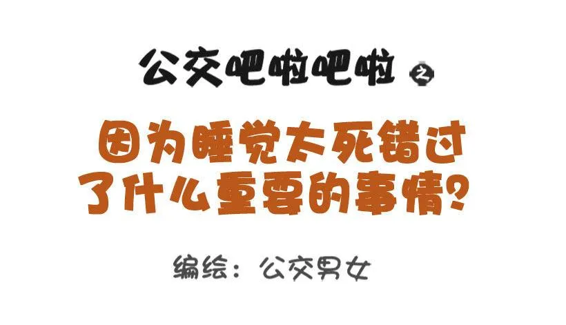 1301-睡太死错过的那些事 第1页