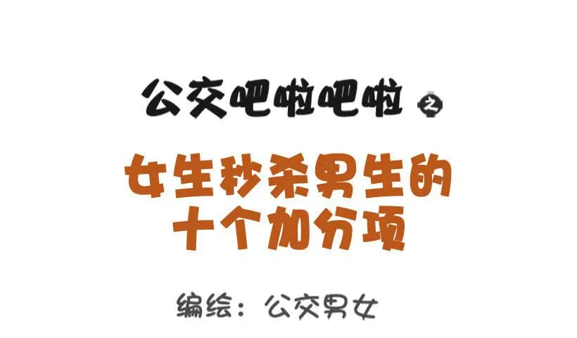 1303-女生的10个加分项 第1页