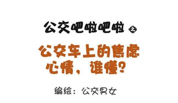1305-公交车上的焦虑心情 第1页