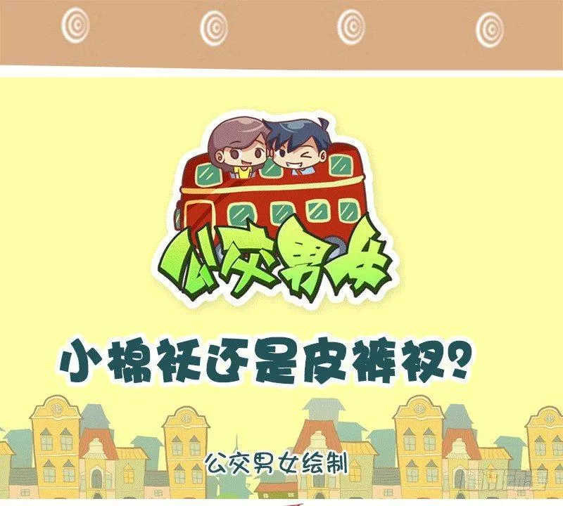 1309-小棉袄还是皮裤衩 第1页