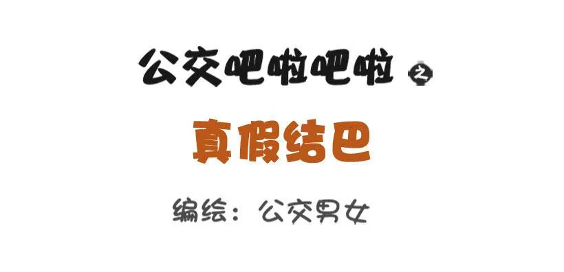 1313-真假结巴 第1页