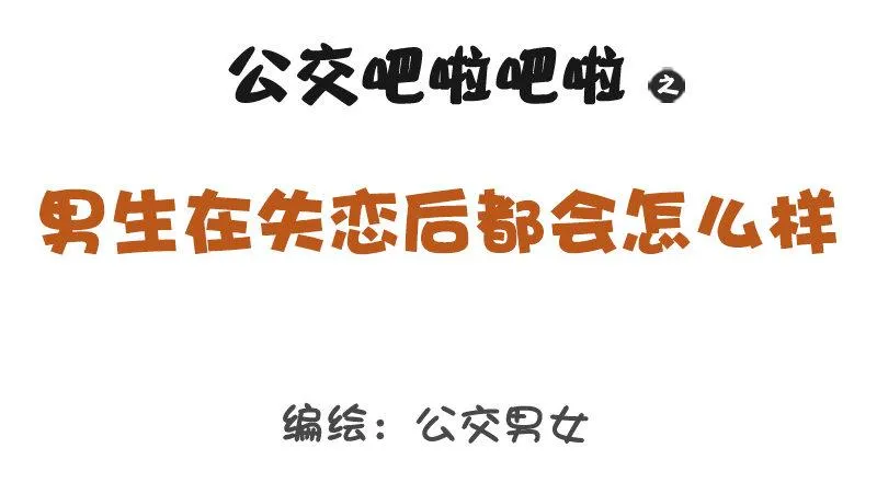 1314-男生失恋后的表现 第1页