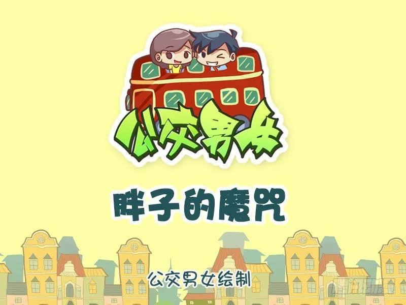 1315-胖子的魔咒 第1页