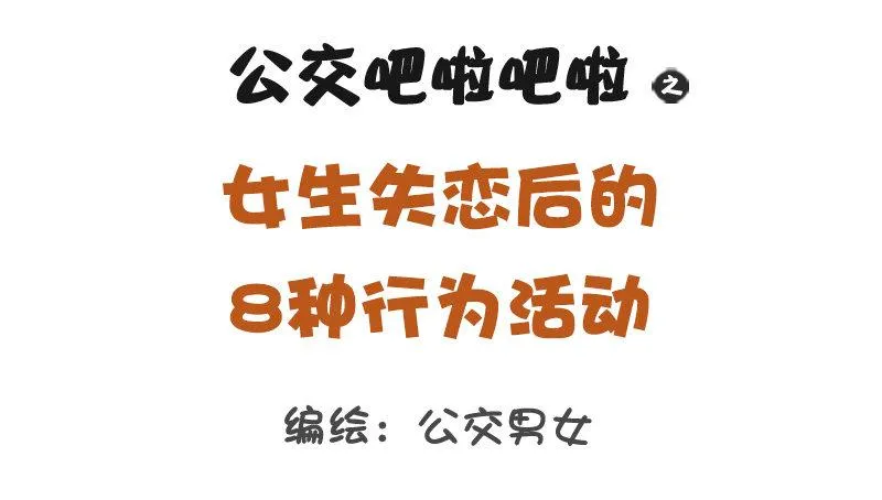 1316-女生失恋后的8种表现 第1页