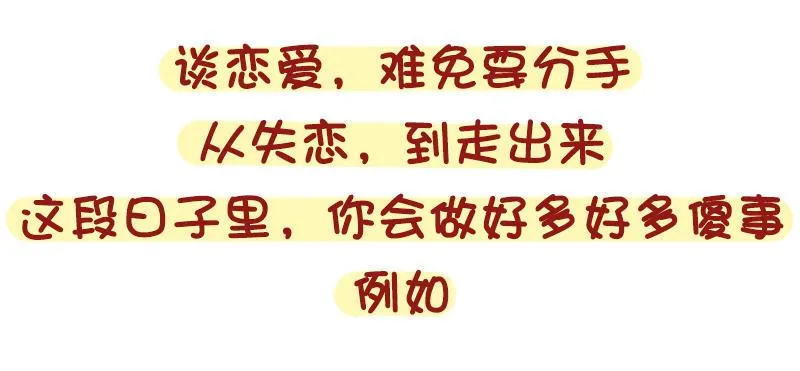 1316-女生失恋后的8种表现 第2页