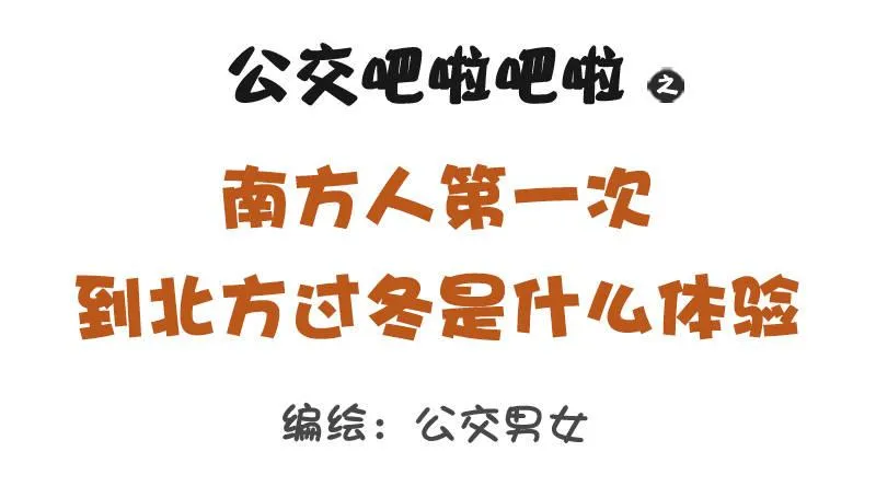 1317-南方人第一次到北方过冬 第1页