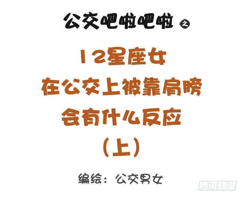 12星座女被靠肩膀反应（上） 第1页