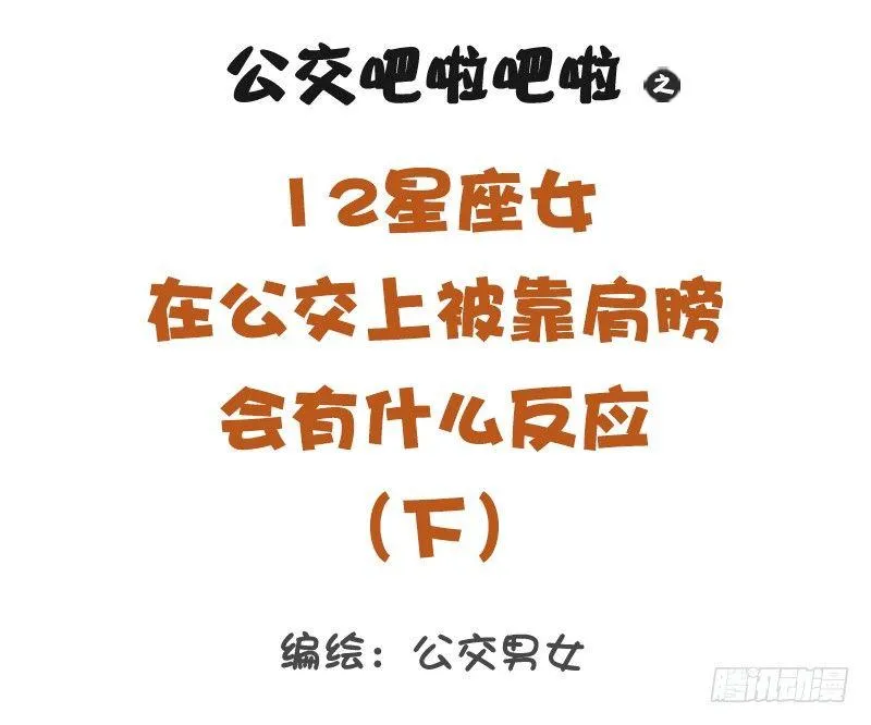 12星座女被靠肩膀反应（下） 第1页
