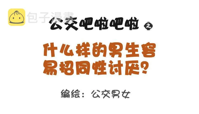1322-什么男生令同性讨厌 第1页