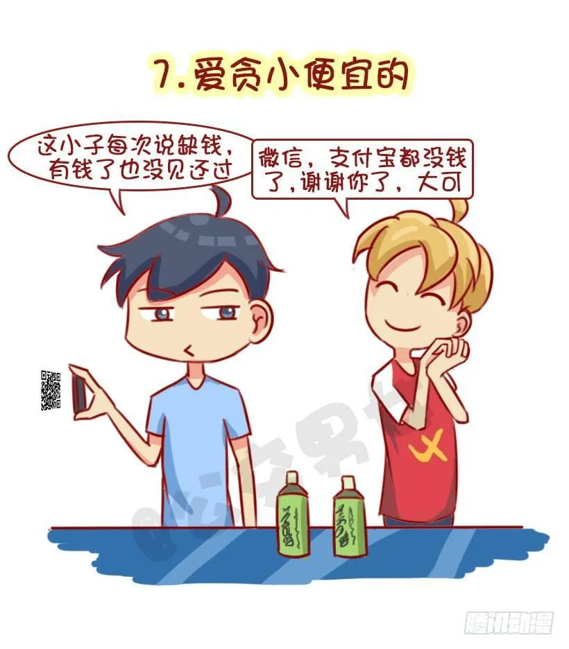 1322-什么男生令同性讨厌 第7页