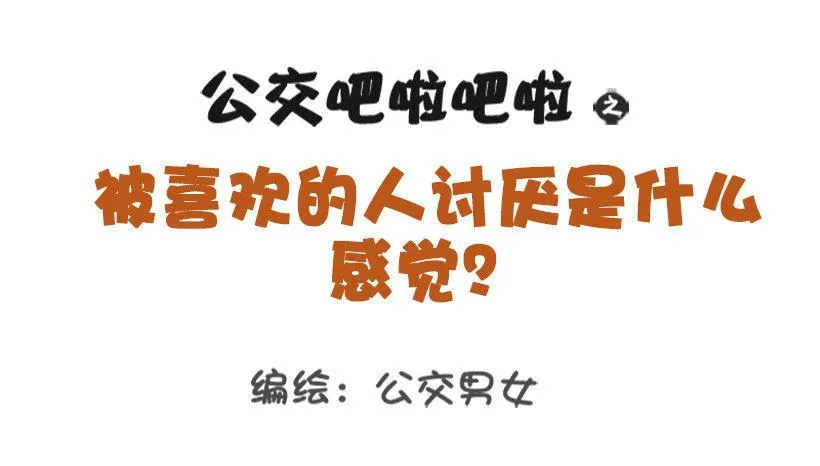 1324-被喜欢的人讨厌 第1页