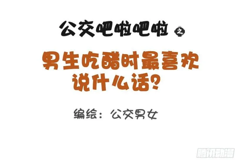 1327-男生吃醋最喜欢说什么话 第1页