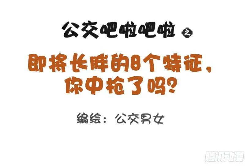 1329-即将长胖的8个特征 第1页