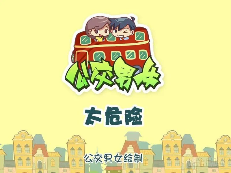 1331-太危险 第1页