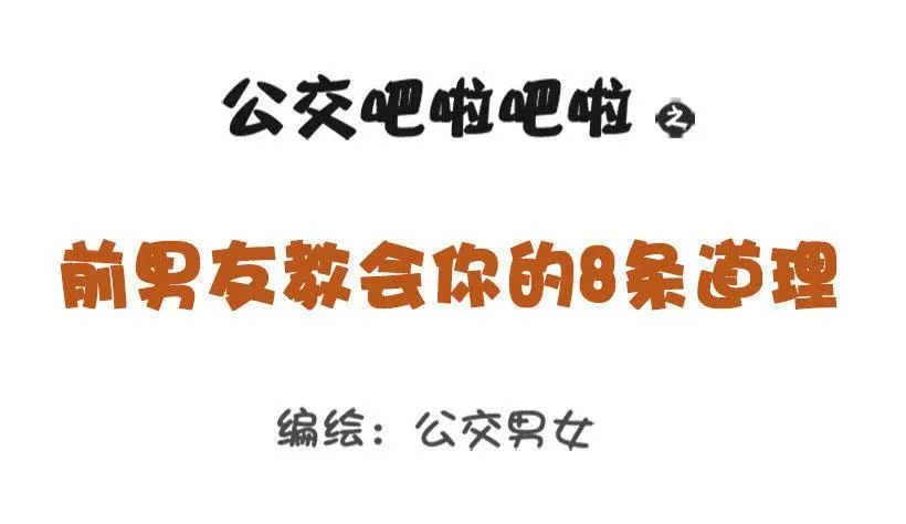 1333-前男友教会你的8个道理 第1页