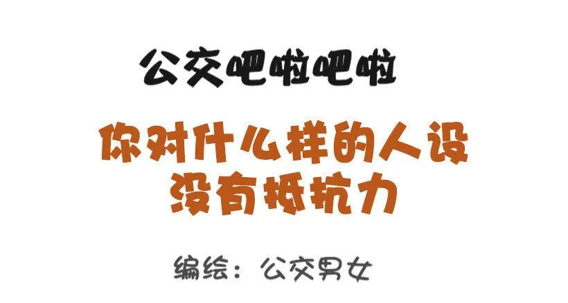 1338-什么样的人设没有抵抗力 第1页