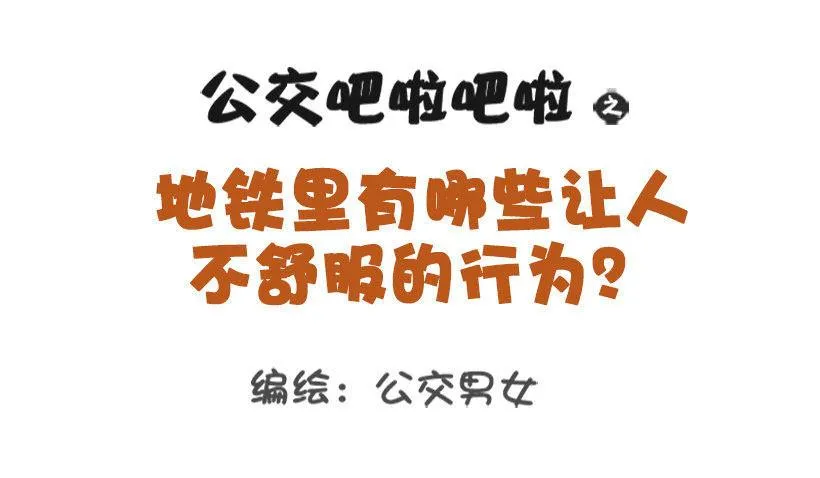 1340-地铁里不舒服的行为 第1页