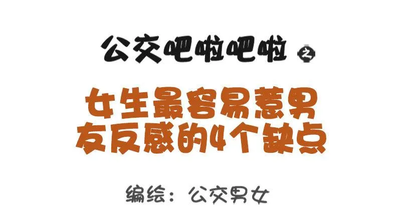 1342-招男友讨厌的4个缺点 第1页