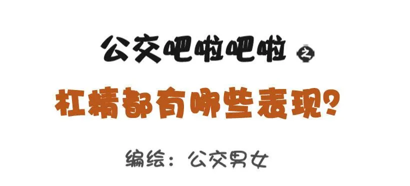 1344-杠精都有哪些表现 第1页