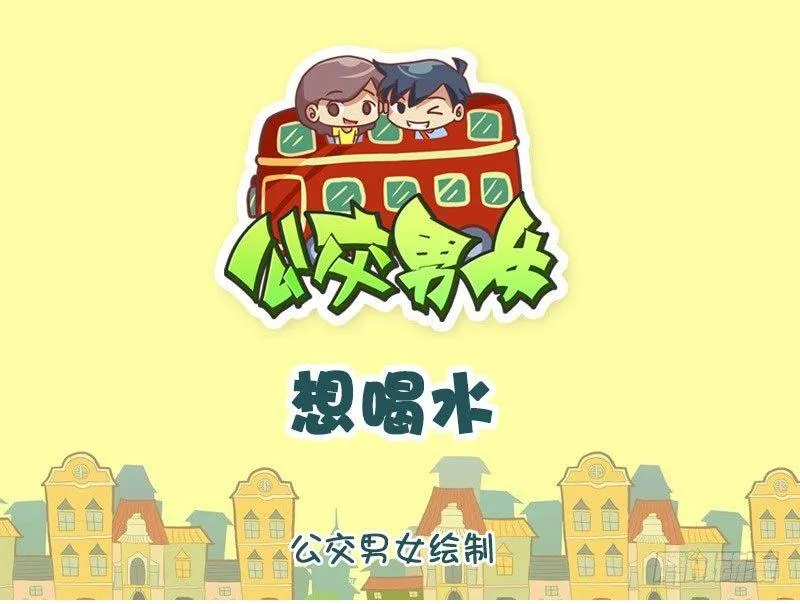 想喝水 第1页