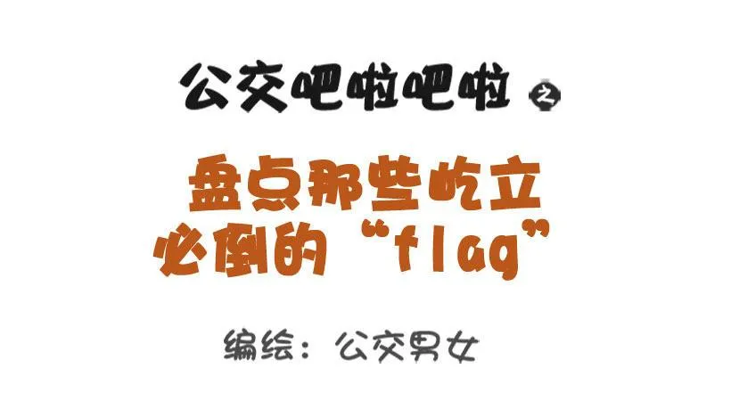 盘点那些屹立必倒的“flag” 第1页